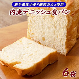 【ふるさと納税】 岩手県産小麦「銀河のちから」使用 ふるさと納税 パン ロングライフパン内麦デニッシュ食パン プレーン（6個）