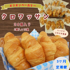 【ふるさと納税】【3ヶ月定期便】オリオンベーカリー クロワッサン 24個入 ふるさと納税 パン 長期保存 備蓄