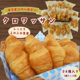 【ふるさと納税】オリオンベーカリーのクロワッサン 24個入り（2個入袋×12袋） ふるさと納税 パン 常温保管 個包装 買い置き 備蓄 常備 非常食 保存食 長持ち 日持ち 朝食 おやつ パネトーネ