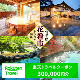 【ふるさと納税】岩手県花巻市の対象施設で使える楽天トラベルクーポン 300,000円分 寄付額 1,000,000円 旅行 チケット 観光地応援 岩手県 温泉 観光 ホテル 旅館 クーポン 予約 宿泊 宿泊券 アウトドア ※花巻市内の対象宿泊施設のみ利用可能