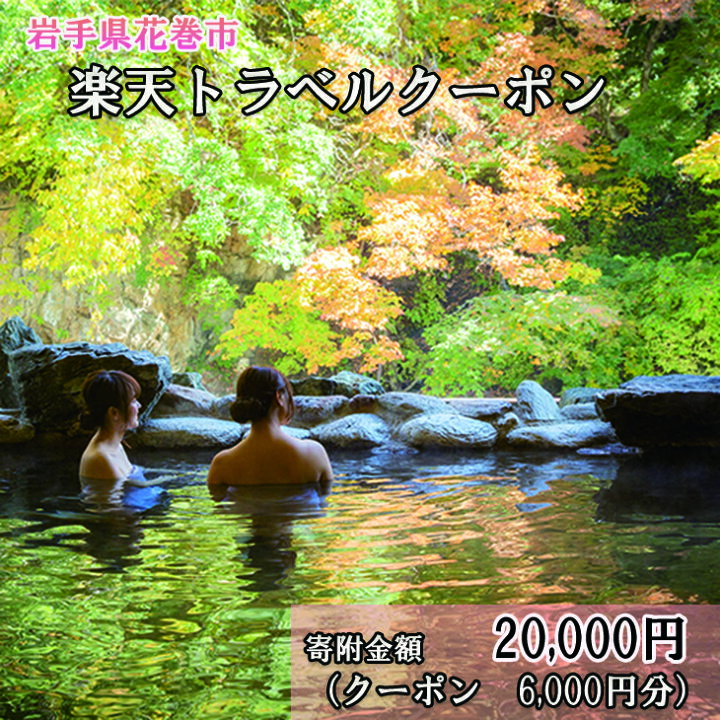 楽天市場 ふるさと納税 岩手県花巻市の対象施設で使える楽天トラベルクーポン 6 000円分 寄付額 000円 宿泊券 旅行 チケット 観光地応援 岩手県 温泉 観光 ホテル 旅館 クーポン 予約 宿泊 コロナ 支援 アウトドア 花巻市内の対象宿泊施設のみ利用可能 岩手県花巻市