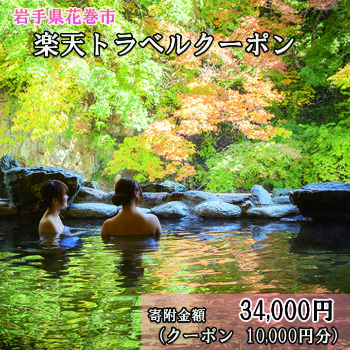 楽天市場 ふるさと納税 岩手県花巻市の対象施設で使える楽天トラベルクーポン 10 000円分 寄付額 34 000円 宿泊券 旅行 チケット 観光地応援 岩手県 温泉 観光 ホテル 旅館 クーポン 予約 宿泊 コロナ 支援 アウトドア 花巻市内の対象宿泊施設のみ利用可能 岩手県
