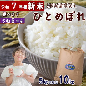 【ふるさと納税】＼＼新米予約受付開始！／／ ≪内容量(5kg・10kg)が選べる！ 配送時期(令和6年産のみ)が選べる！≫ 花巻産 ひとめぼれ 白米 令和7年産 令和6年産 小分け お米 岩手県 花巻市