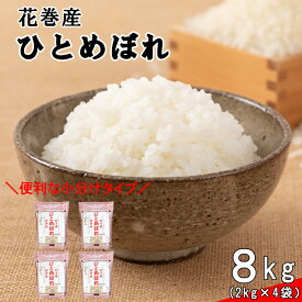 【ふるさと納税】≪令和5年産≫ 花巻産ひとめぼれ 8kg （2kg×4袋）岩手県 花巻産 2023年産 米 新米