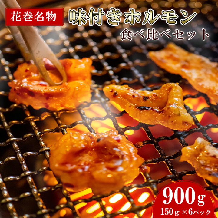 楽天市場 ふるさと納税 焼肉 冷麺 味楽苑 味付き ホルモンセット 150ｇ 6パック 花巻名物 ささまホルモン カシラ ハラミ 肉 父の日 岩手県花巻市