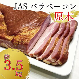 【ふるさと納税】原木ベーコン3.5kg ／ JASバラベーコン原木 業務用 原木ベーコン ベーコン ブロック 豚ばら肉 バーベキュー BBQ