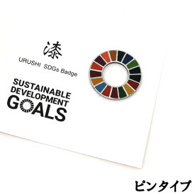 【ふるさと納税】漆塗り SDGs バッジ ピン タイプ