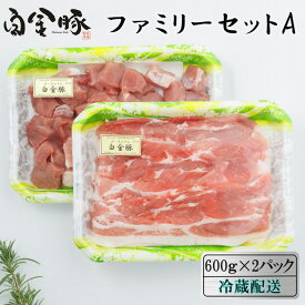 【ふるさと納税】白金豚 ファミリーセットA（1.2kg）（モモスライス600g・カレー用角切り600g） 豚肉 小分け ブランド肉 冷蔵配送