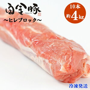 【ふるさと納税】白金豚 ヒレ 丸10本 (冷凍) かたまり肉 ブロック お肉 豚肉 プラチナポーク ブランド肉