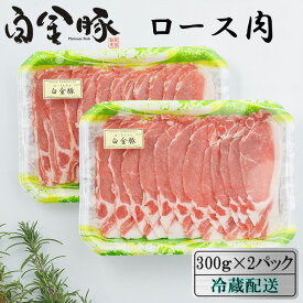 【ふるさと納税】白金豚（プラチナポーク）ロース肉（スライス）600g（300g×2パック） 小分け 豚肉 ブランド肉 冷蔵配送