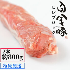 【ふるさと納税】白金豚ヒレ丸2本(冷凍)　かたまり肉ブロック お肉 豚肉 プラチナポーク ブランド肉