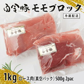【ふるさと納税】白金豚 モモブロック 500g×2（真空パック）煮豚・ハム用 冷凍 お肉 豚肉 プラチナポーク ブランド肉
