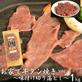 【ふるさと納税】お家で牛タン焼き ～味付け切り落とし～ 1kg (500g×2パック) ＜肉の匠 中むら屋厳選＞ 訳あり 牛タン お肉 新着 牛肉 肉 焼肉 冷凍 真空パック 味付け肉