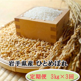 【ふるさと納税】【定期便/3ヶ月】令和7年産 岩手県産 ひとめぼれ 3kg 岩手県 花巻産 2025年産