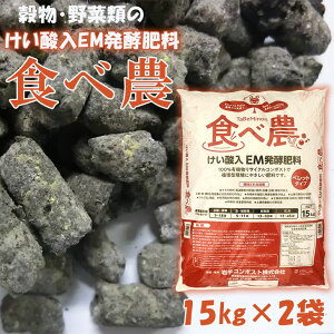 【ふるさと納税】けい酸入EM発酵肥料「食べ農」【元肥】15kg×2袋