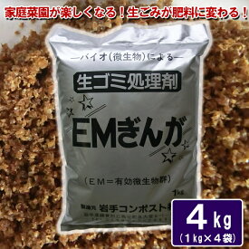 【ふるさと納税】生ゴミ処理剤「EMぎんが」1kg×4袋 肥料
