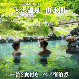 【ふるさと納税】いわて花巻・大沢温泉 山水閣ペア宿泊券1泊2食付 新館和室二間プラン ふるさと納税 宿泊券 温泉 岩手県 観光 宿泊