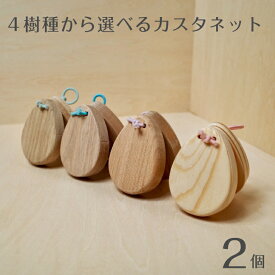 【ふるさと納税】4樹種から選べるカスタネット（2個セット） 工作 プレゼント 木 アカマツ オニグルミ ナラ ヤマザクラ