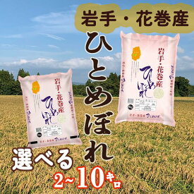 【ふるさと納税】 ひとめぼれ 精米 ≪ 内容量が選べる！ 2kg 5kg 10kg ≫ 令和7年産 岩手県 花巻産 白米