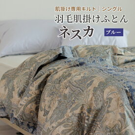 【ふるさと納税】羽毛布団 シングル 肌掛け ふるさと納税 布団 ［ネスカ・ブルー］ダウンケット ホワイトプリンセス(R) マザーダック ダウン93% ダウンパワー400dp 【富士新幸 花巻工房】