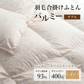 【ふるさと納税】 羽毛布団 ダブル 合掛け［パルミー］上質 綿100％×ハンガリーホワイトグース ダウン93％ ダウンパワー 400dp 【富士新幸 花巻工房】
