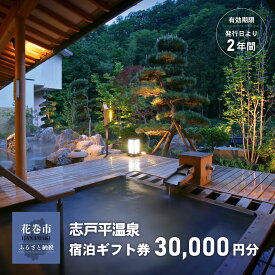 【ふるさと納税】志戸平温泉 宿泊 ギフト券 30,000円分 宿泊券 湯の杜ホテル志戸平 游泉志だて 温泉 岩手県 花巻 旅行 観光