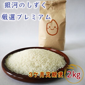 【ふるさと納税】【3ヶ月定期便】 銀河のしずく 厳選プレミアム（減農薬・減化学肥料）2kg 白米 精米
