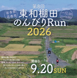 【ふるさと納税】東和棚田のんびりRun 出場権（親子でショートの部 4.6km 1組様分）（65歳以上シニアの部 4.6km 1名様分）（のんびりハーフの部 21.6km 1名様分） 花巻市 東和町 ご当地 マラソン
