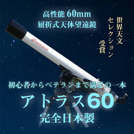 【ふるさと納税】天体望遠鏡 アトラス60 日本製 花巻製造 岩手県 天体観測
