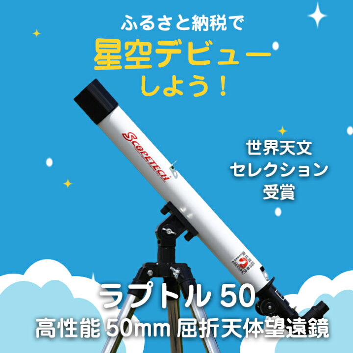 楽天市場】【ふるさと納税】天体望遠鏡 ラプトル50 日本製 花巻製造 