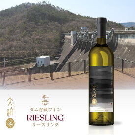 【ふるさと納税】「早池峰の恵み」モリタワイン リースリング ダム貯蔵ワイン 白ワイン ≪選べるヴィンテージ 2018 2019 2020 2021≫ 720ml 750ml ×1本 花巻市 岩手県