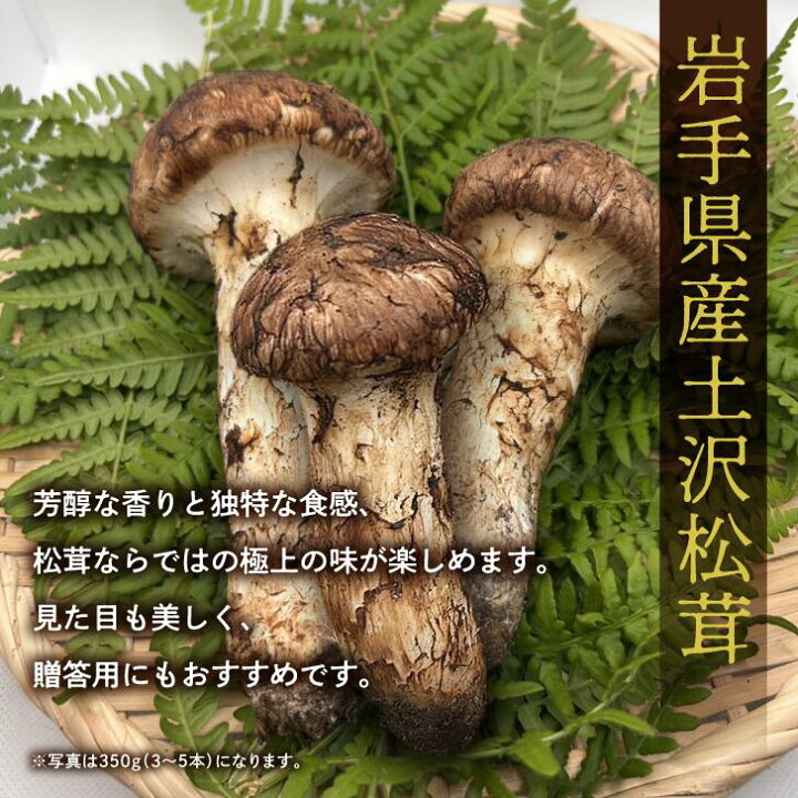 楽天市場】【ふるさと納税】【早期予約】岩手県産 天然 土沢松茸 350g 