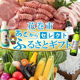 【ふるさと納税】あとからセレクト 【ふるさとギフト】 ≪寄附金額で選べる≫寄附1万円〜100万円相当 牛タン 白金豚 ヨーグルト 米 野菜 ワイン 岩手県 花巻市 いわて花巻の恵み