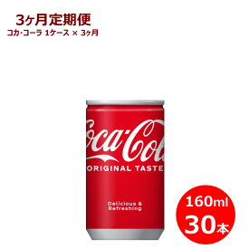 【ふるさと納税】【3ヶ月定期便】コカ・コーラ 160ml缶 　30本セット