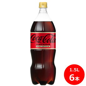 【ふるさと納税】コカ・コーラ ゼロ カフェイン 1.5L×6本セット ペットボトル 糖質オフ コカコーラ