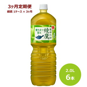 【ふるさと納税】【3ヶ月定期便】綾鷹 2L ペットボトル 6本セット お茶 緑茶 コカ・コーラ