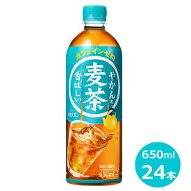 【ふるさと納税】 やかんの麦茶 650ml ペットボトル ×24本 コカ・コーラ リニューアル