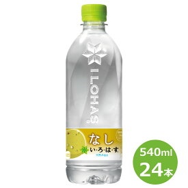 【ふるさと納税】い・ろ・は・す なし いろはす 540ml ペットボトル 24本セット 水 いろはす ナチュラル ミネラルウォーター 軟水 コカ・コーラ 梨