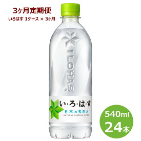 【ふるさと納税】いろはす 水 定期便【3ヶ月定期便】い・ろ・は・す540mlペットボトル24本セット 水 いろはす ナチュラル ミネラルウォーター 軟水 コカ・コーラ