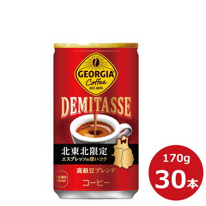 【ふるさと納税】ジョージア デミタス 170ml × 30本(1ケース) コカ・コーラ ふるさと納税 コーヒー