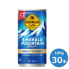 【ふるさと納税】ジョージア エメラルドマウンテンブレンド185ml缶×30本セット ふるさと納税 コーヒー コカ・コーラ