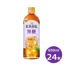 【ふるさと納税】紅茶花伝 無糖 アールグレイアイスティー 650mlペットボトル×24本セット 紅茶 コカ・コーラ