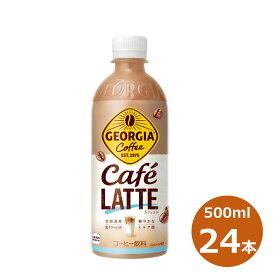 【ふるさと納税】ジョージア カフェラテ 500mlペットボトル×24本セット コーヒー コカ・コーラ