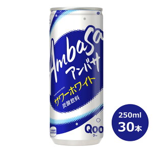 【ふるさと納税】アンバサ サワーホワイト250ml缶　30本セット コカコーラ
