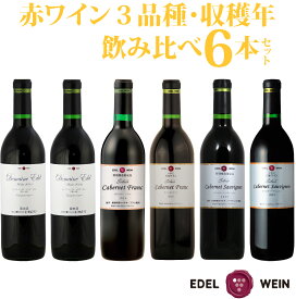 【ふるさと納税】エーデルワイン 赤 ワイン3品種・収穫年別 飲み比べ6本セット ギフト ふるさと納税 ワイン