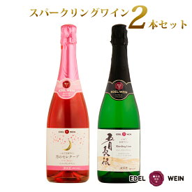 【ふるさと納税】エーデルワイン スパークリング2本セット（ロゼ・白）