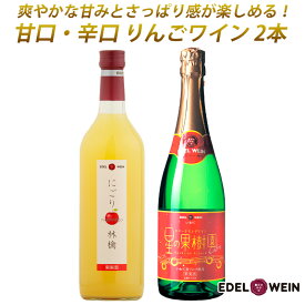 【ふるさと納税】エーデルワイン 甘口・辛口りんごワイン2本セット