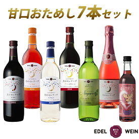 【ふるさと納税】エーデルワイン 甘口 おためし7本セット 母の日 ギフト ひな祭り 女子会 ワイン 飲み切り お試し