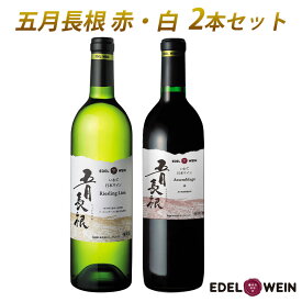 【ふるさと納税】五月長根 （赤・白） 750ml×2本セット エーデルワイン 父の日 母の日 ギフト お中元 お歳暮
