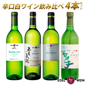 【ふるさと納税】エーデルワイン 辛口 白ワイン 飲み比べ4本セット 720ml×2、750ml×2 シャルドネ 五月長根 リースリング・リオン いわてブラン ぶどう 父の日 岩手県 花巻市 大迫